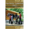 LIBRO: EQUITACIÓN TERAPEÚTICA (EQT) -